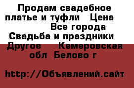 Продам свадебное платье и туфли › Цена ­ 15 000 - Все города Свадьба и праздники » Другое   . Кемеровская обл.,Белово г.